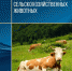ИНФОРМАЦИОННОЕ СООБЩЕНИЕ ДЛЯ ВЛАДЕЛЬЦЕВ СЕЛЬСКОХОЗЯЙСТВЕННЫХ ЖИВОТНЫХ - Город Сковородино