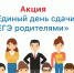 СДАЕМ ВМЕСТЕ. ДЕНЬ СДАЧИ ЕГЭ РОДИТЕЛЯМИ. - Управление образования